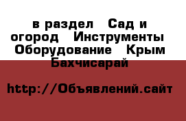  в раздел : Сад и огород » Инструменты. Оборудование . Крым,Бахчисарай